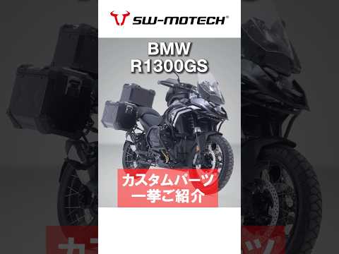 R1300GS　SW-MOTECHカスタムパーツ一挙紹介　＃BMW　＃R1300GS