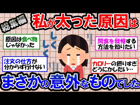 【ガルちゃん 有益トピ】太る原因は食べ物だけじゃない！私が太った原因は●●だった！ダイエット中の間食の食べ過ぎ、カロリーの摂りすぎなんとかしたい！【ゆっくり解説】