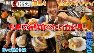 【旨いっ旅#142】札幌中心部で美味しい海鮮を食べたい方必見！クオリティ抜群の海鮮が卓上で浜焼きでき、お刺身から一品料理までメニューも豊富これはお酒が止まらん！