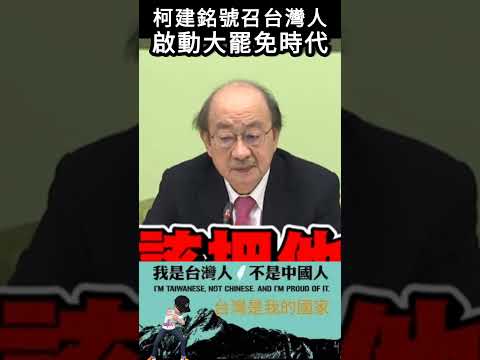 柯建銘號召台灣人，啟動大罷免時代#shorts