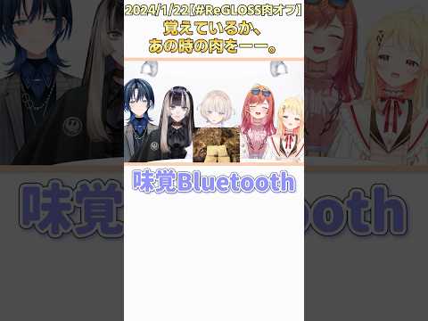 【語録】味覚Bluetooth【轟はじめ/ReGLOSS/切り抜き】#shorts