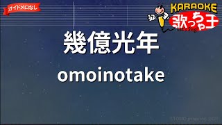 【ガイドなし】幾億光年/omoinotake【カラオケ】