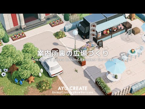 【あつ森】案内所裏の広場づくり｜Creating a plaza behind Resident Services【島クリエイト】