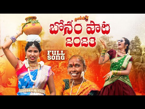 BONALU SONG 2023 | FULL SONG | SPEAKER | JANU LYRI | PRABHA |NAGAVVA | MADEEN SK | DAMU REDDY