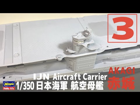 [Ship Model] 1/350 IJN aircraft carrier Akagi  [Model Making Part 3 Assembly Ⅱ]