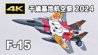 [4K] 千歳の第203飛行隊 F-15スぺマ機が豪快に飛ぶ！ 千歳基地航空祭 2024（9月15日）/ JASDF Chitose Air Base Air Show 2024