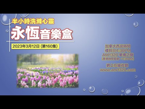 永恆音樂盒 節目重溫 - 12/03/2023