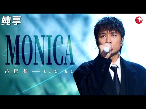 古巨基致敬张国荣《Monica》带嗨全场！深情演绎《找到你是我最伟大的成功》简直是告白神曲！#跨年经典现场 clip