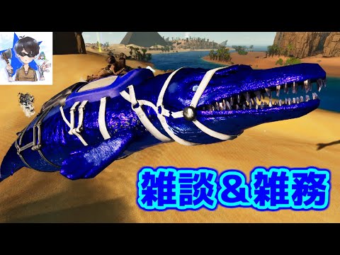 【ただいま】久しぶりの雑談と雑務（ボス素材集め）【ARK：Decended】【ARK: Survival Ascended】