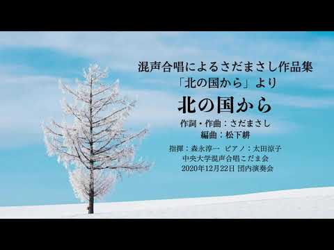 北の国から（混声合唱によるさだまさし作品集「北の国から」）