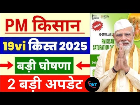 pm Kisan Yojana 19th installment new update | PM kisan Yojana | PM kisan registry 2024-25