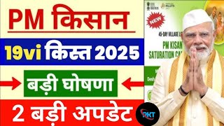 pm Kisan Yojana 19th installment new update | PM kisan Yojana | PM kisan registry 2024-25