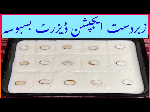 آج ہم بنائے گے ایجپشن ڈیزرٹ جس کا نام ہے بسبوسہ || Basbousa || semolina cake ||