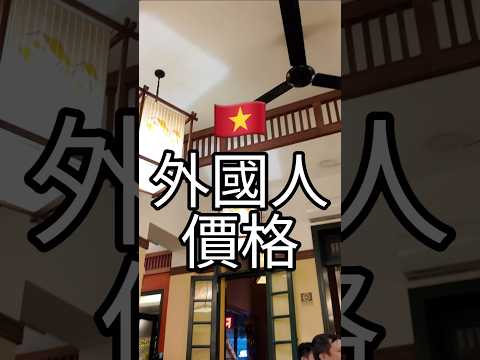 小心越南的外國人價格讓你變窮！#越南旅遊攻略