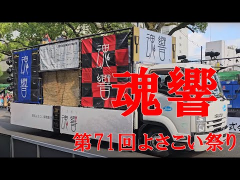 魂響（たまゆら）　第71回よさこい祭り　追手筋（北側）　2024年8月11日16:19～　【4k60fps】