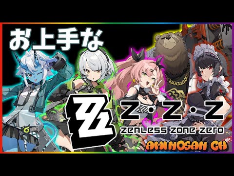 【ゼンレスゾーンゼロ】予習編【Zenless Zone Zero】