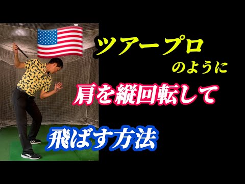 【※55歳〜80歳必見】これなら誰でもスムーズに肩を縦回転させて飛ばせる