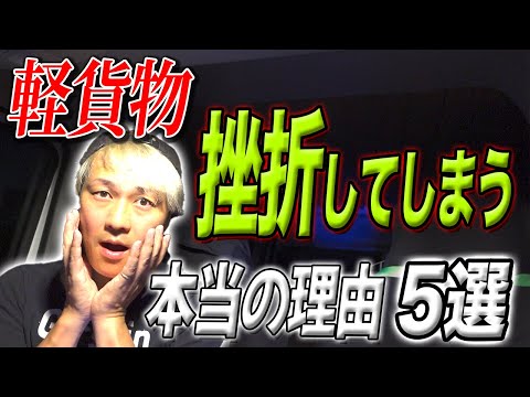 軽貨物 本当に挫折してしまう理由5選