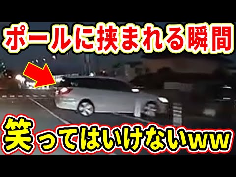 【ドラレコ】ポールを抜けようと突っ込む車に惨事！笑ってはいけないｗ【交通安全推進、危機予知トレーニング】【スカッと】