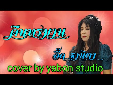 คืนทรมาน [Cover by YABON & อี๊ด ] เพลงนี้้ทำขึ้นเพื่ออนุรักษ์การดู