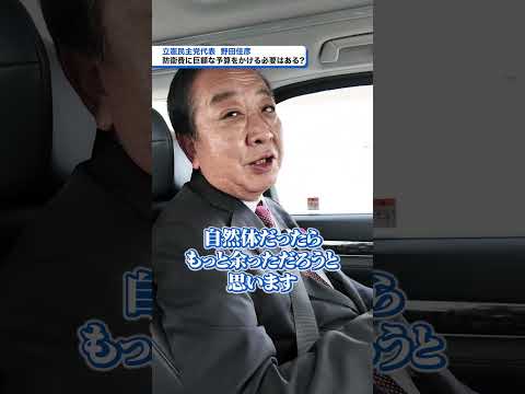 質問✋自民党が防衛費に巨額な予算をかけると言ってるけど、そんなに防衛費をかける必要はある？#野田佳彦 代表の答えは動画で👀#衆院選2024 #立憲民主党 #比例はりっけん #政権交代こそ最大の政治改革