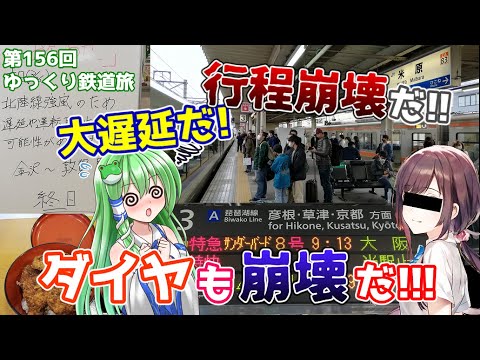 【6時間20分遅れ】ダイヤ崩壊で行程も崩壊? 春の嵐吹き荒れる北陸に突撃する!!~珍列車を添えて~[第156回ゆっくり鉄道旅実況/Thanks! 681人記念企画(後編)]