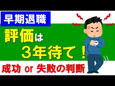 【早期退職】成否の評価は３年後に分かる