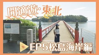 【貝遊日本】閒式遊東北2016（長版）｜EP5松島海岸編