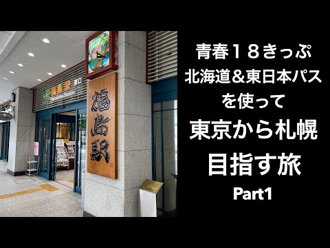 【男ひとり旅】青春18きっぷと北海道&東日本パスを使って東京から札幌へ行く旅 Part1(仙台まで)