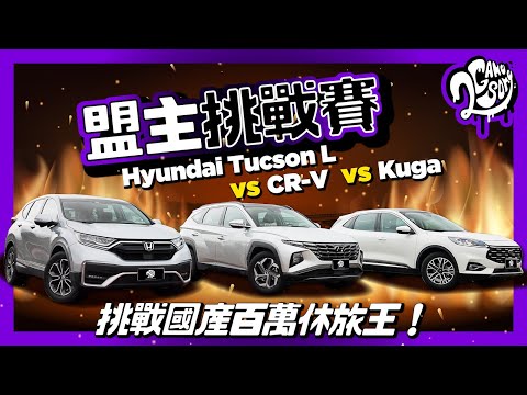 【盟主挑戰賽】挑戰國產百萬休旅王！Hyundai 全新 Tucson L 對決 CR-V 與 Kuga！