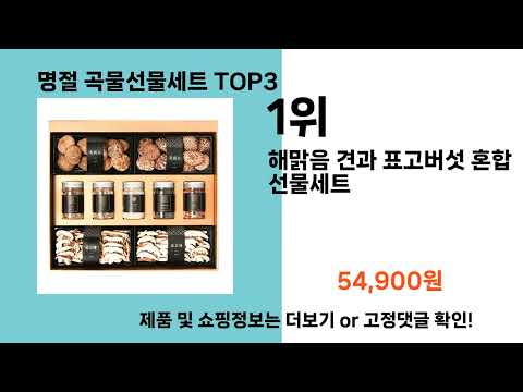 명절 곡물선물세트   추천   BEST 3  올해 인기상품  3ㅣ추천템ㅣ생활 꿀템