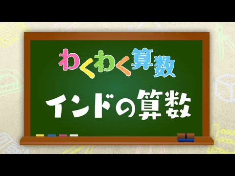 【わくわく算数「インドの算数」】広島文教女子大学 初等教育学科