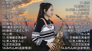 心情 累了煩了就聽聽 醉人醉心！國語老歌輕音樂 Relaxing Chinese Music薩克斯風🎷非常好聽👍👍50首 薩克斯風 輕音樂 放鬆解壓 || 每一首都好聽 值得分享👍