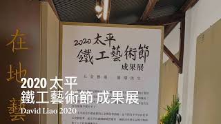 2020「太平鐵工藝術節」成果展在「太平買菸場/ 陳庭詩紀念美術館」Taiping Taichung , Taiwan。 大蔚阿昌（David Liao)［台中太平生活輕旅行］