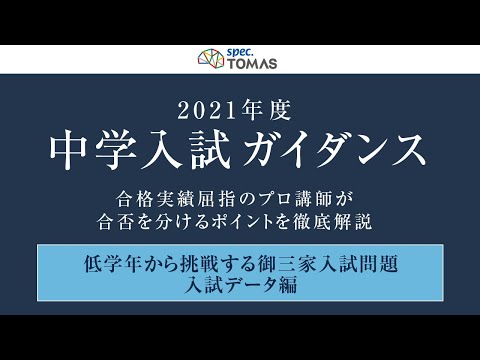 【中学入試ガイダンス】低学年から挑戦する御三家入試問題（入試データ編）