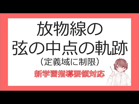 数Ⅱ軌跡と領域⑥放物線の弦の中点の軌跡