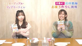 【貫井柚佳・高橋李依】『シュガーアップル・フェアリーテイル』【お菓子作り】