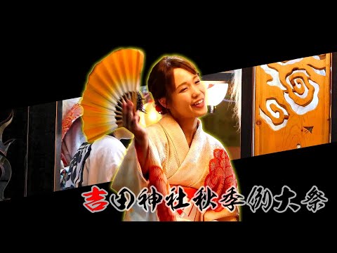 吉田神社秋季例大祭（2024年）