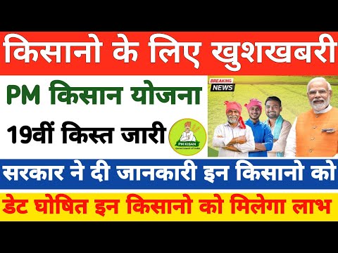 Pm Kisan Samman Nidhi Yojana 2025 | 19vi Kist Kab Aayegi | अब तक 3.46 लाख करोड़ किसान को वितरित