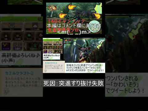 「MH4G」140イャンクック dieジェスト「MH4U」140 Yian Kut-Ku Faint Scenes #shorts #mh4g #mh4u #狩猟笛 #huntinghorn