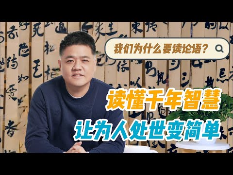 【樊书海海】我们为什么要读论语？读懂千年智慧，让为人处世变简单