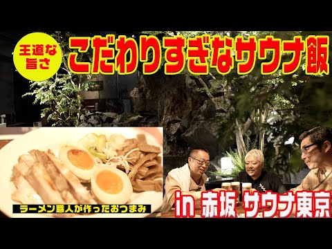 「サウナ上がりは想像のつく味を食べたい」職人が作る本気すぎるサウナ飯@赤坂 サウナ東京