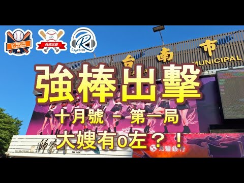 Ragmagazine - 強棒出擊 EP12 - 第一局 - 統一獅季尾球員,啦啦隊皆引退  炮哥斥芮妮無望鏡頭真委屈 - 唔講棒球的廣東話中華職棒節目