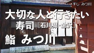 鮨 みつ川【石川県・金沢】デートで行きたい金沢でおすすめの鮨！大切な人と行くならこの寿司屋！（日本料理・和食・一軒家・ひがし茶屋街・ミシュラン）