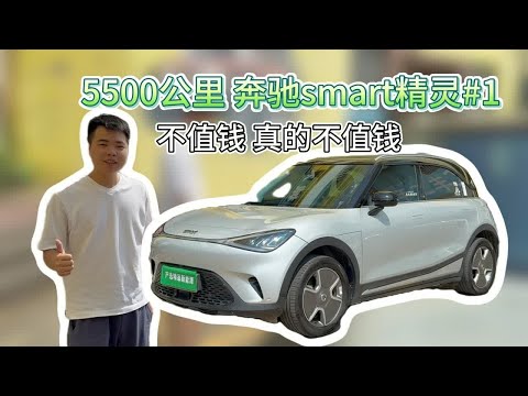 5500公里的奔驰smart精灵1，二手车真的不值钱啊