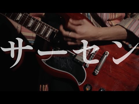 シンガーズハイ - ｢サーセン｣ Lyric Video