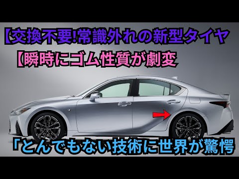 【交換不要!常識外れの新型タイヤ【瞬時にゴム性質が劇変「とんでもない技術に世界が驚愕