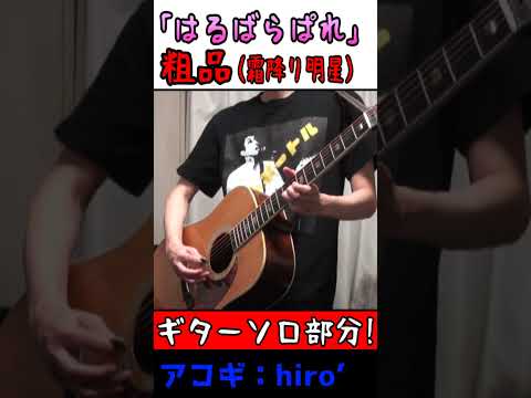 唱えてみる!Gtソロ! #粗品 #はるばらぱれ #ギターソロ #霜降り明星 #Shorts #Guitar