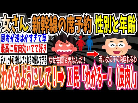 【9万いいね】女さん「新幹線の席予約する時、隣の性別と年齢わかるようにして」➡︎X民「分かりますー！そしたら毎回若い女の子の隣座れる（皮肉）」【ゆっくり ツイフェミ】