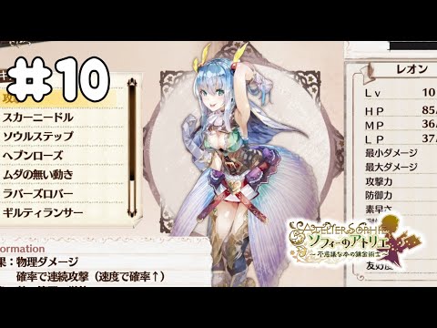 レオンさんまさかの脳筋系 #10【ソフィーのアトリエ ～不思議な本の錬金術師～ DX】